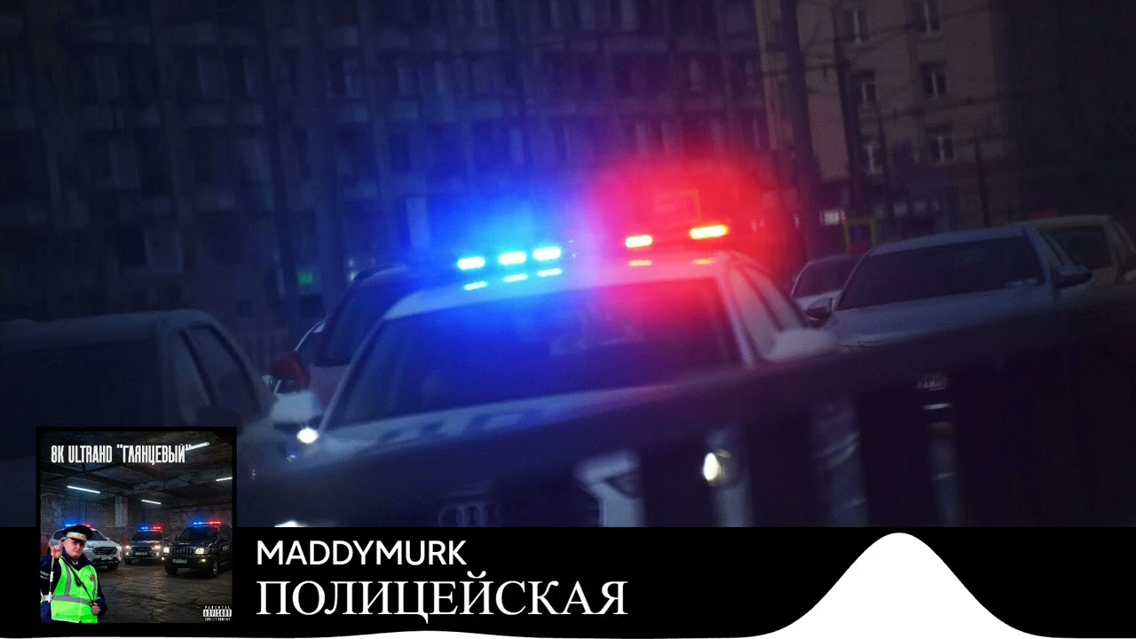 MADDYMURK - ПОЛИЦЕЙСКАЯ