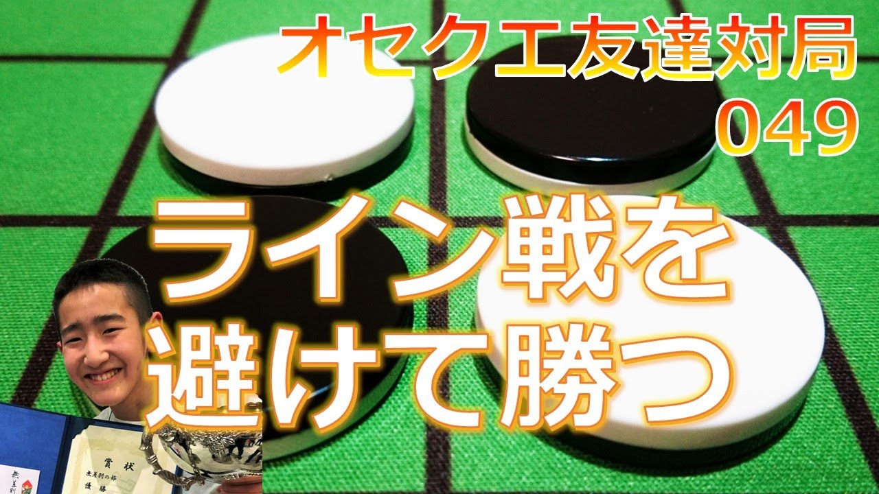 オセクエ友達対局049　ライン戦を避けて勝つ