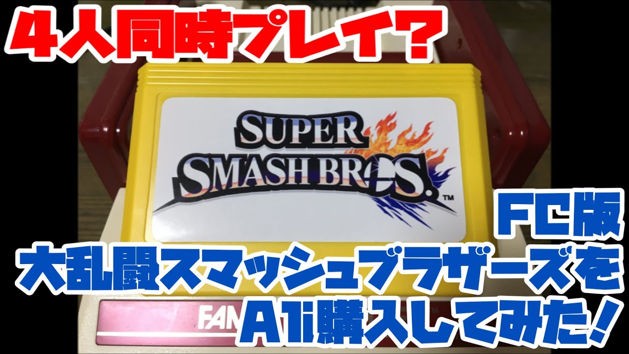 【ファミコン】4人同時プレイ？FC版大乱闘スマッシュブラザーズをAli購入してみた！