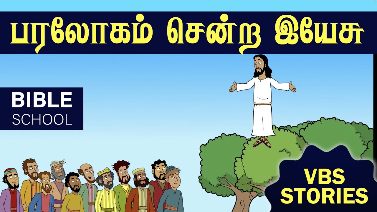 பரலோகம் சென்ற இயேசு | VIRTUAL BIBLE SCHOOL (VBS) | KIDS STORIES | Tamil Bible School 2022
