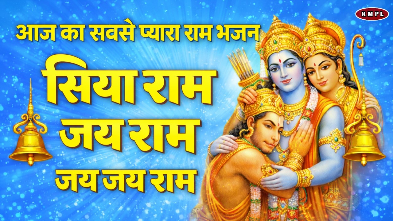 आज का मन को शांति देने वाला राम भजन : सिया राम जय राम जय जय राम | Ram siya Ram Jay Jay Ram
