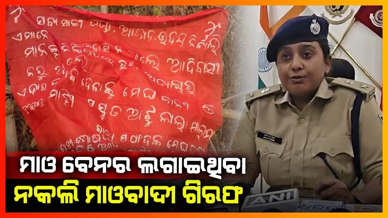ମାଓ ବେନର ଲଗାଇଥିବା ନକଲି ମାଓବାଦୀ ଗିରଫ || RAYGADA NEWS