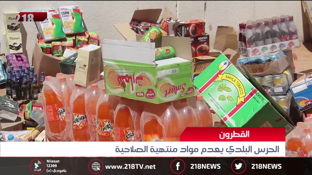 ليبيا اليوم | الحرس البلدي يعدم مواد منتهية الصلاحية في القطرون