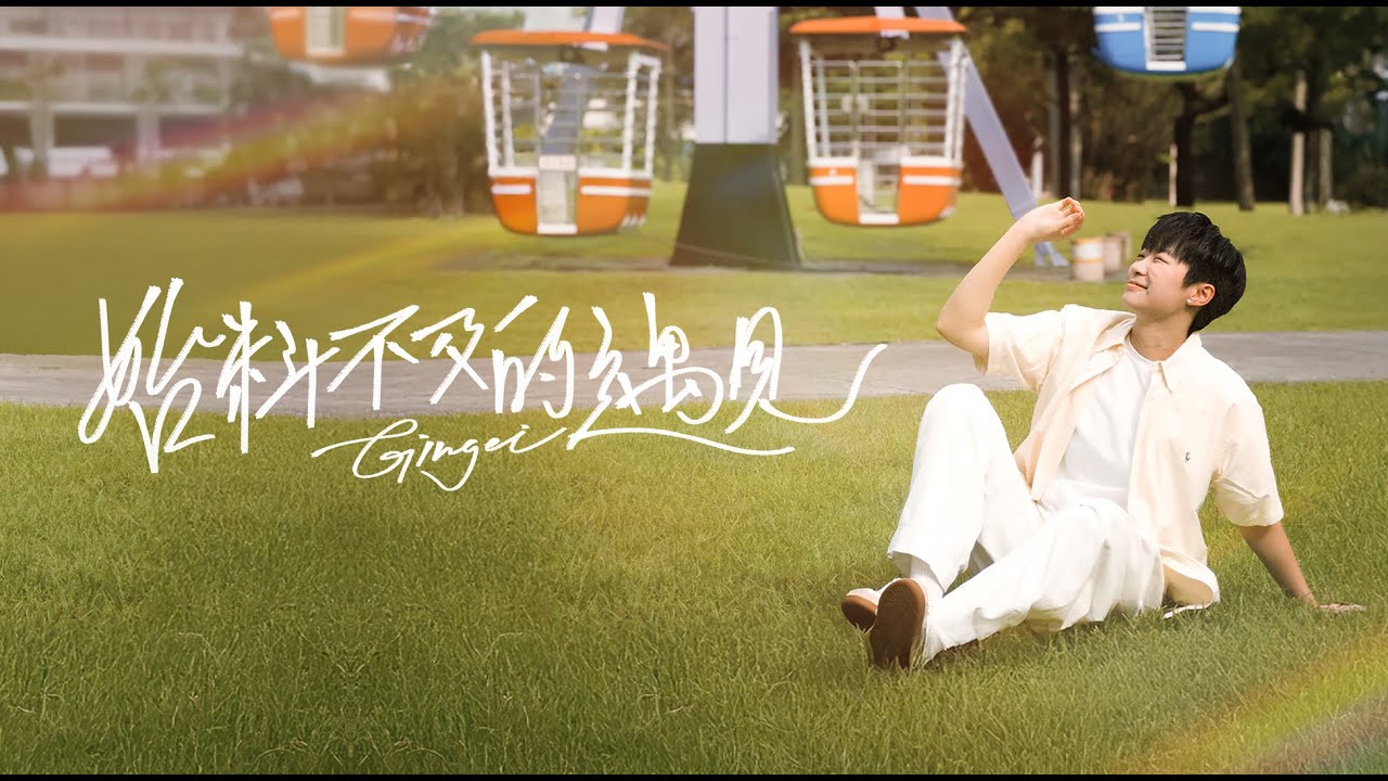 Ginger - 始料不及的遇見 ◖夏天的風在你的身邊 吹亂我所有預言◗ [Official Lyric Video] 官方動態歌詞版