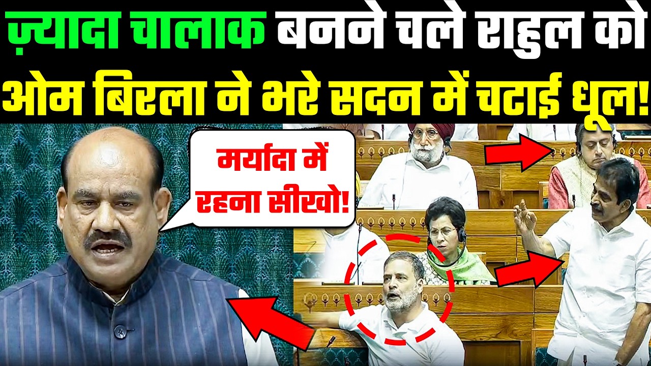 Lok Sabha Speeker Speech: Om Birla के आते ही क्यों सूख गया Rahul Gandhi की मुँह?