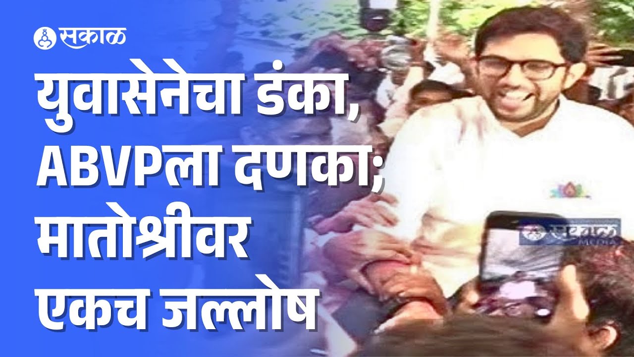 Mumbai University Senate Result: Aditya Thackeray यांचा विजय, मातोश्रीवर जल्लोष | Varun Sardesai