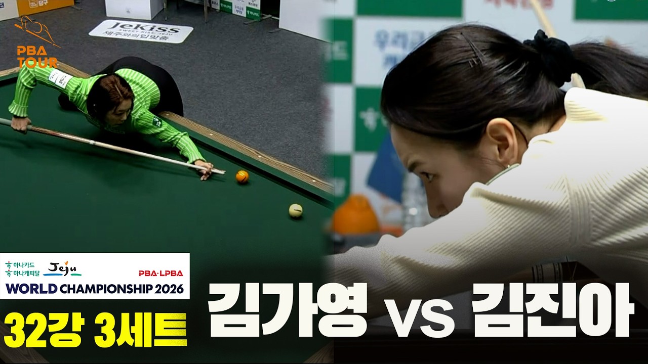 #김가영 vs #김진아 32강 3세트[하나카드 하나캐피탈 #LPBA 월드챔피언십 2026]