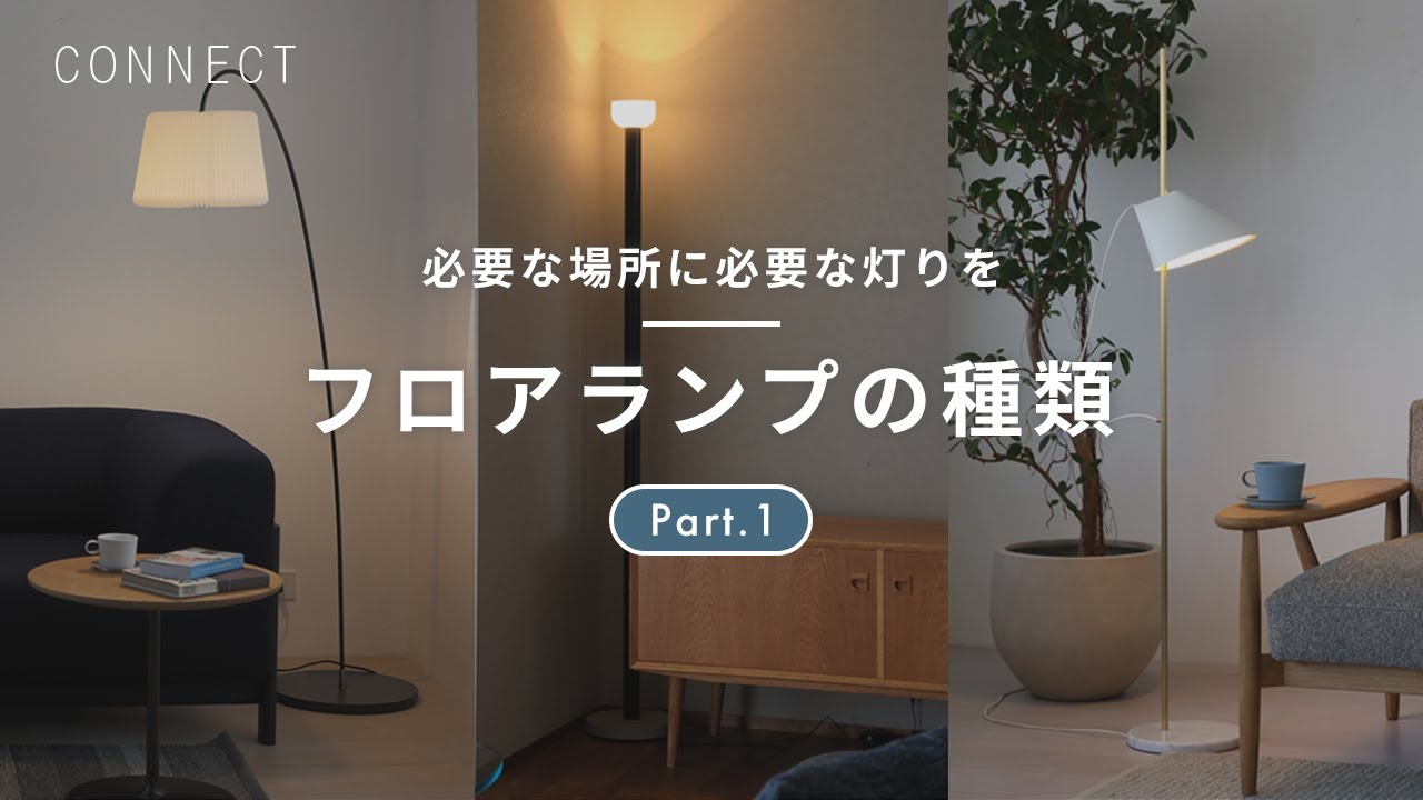 必要な場所に必要な灯りを Part.1｜フロアランプの種類・役割について