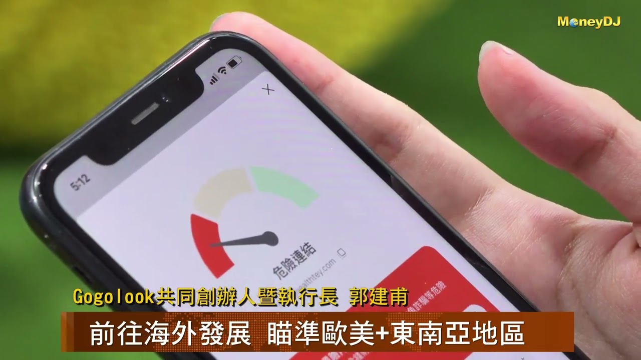 【MoneyDJ新股巡禮】Gogolook深耕防詐服務 5月中旬上市