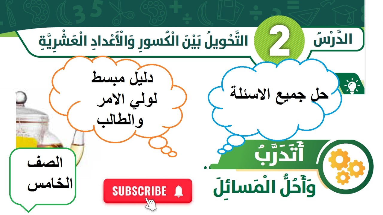 حل اسئلة درس التحويل بين الكسور والاعداد العشرية لاولياء امور طلاب الصف الخامس كتاب الطالب