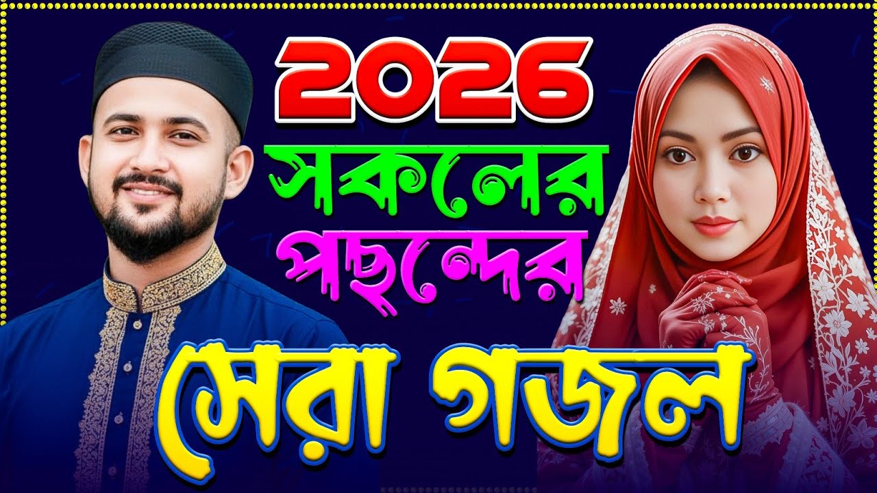 সকলের পছন্দের গজল 2026 | Md Huzaifa Gojol | এমডি হুজাইফা গজল | bangla gojol | New Gojol 2026