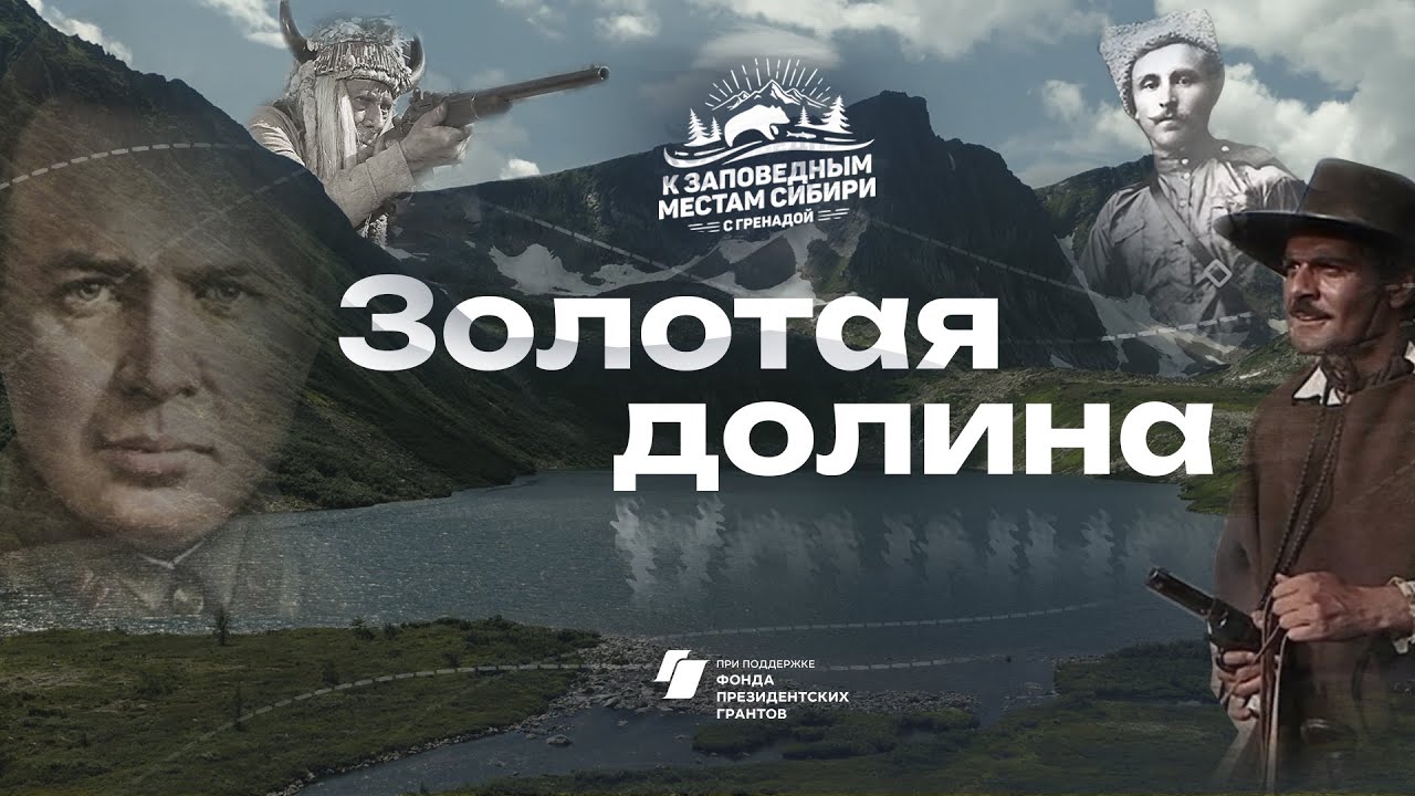 Золотая долина: погружение в неизведанную красоту природы Сибири – ваше путешествие 2024 года!