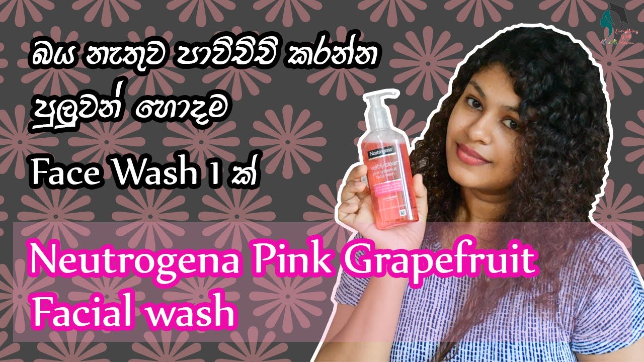 බය නැතුව පාවිච්චි කරන්න පුලුවන් හොඳම Brand එකක Face Wash එකක් Neutrogena Pink Grapefruit Facial Wash