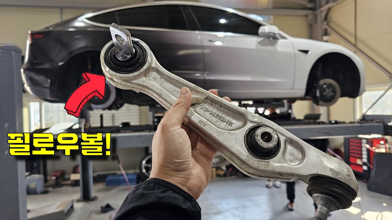 당신의 테슬라에서 무조건 고장나는 부품 수리 및 강화하기!! 터진 고무 부싱 필로우볼로 교체하여 승차감 & 코너링 성능 개선! (feat.엠스트릿)