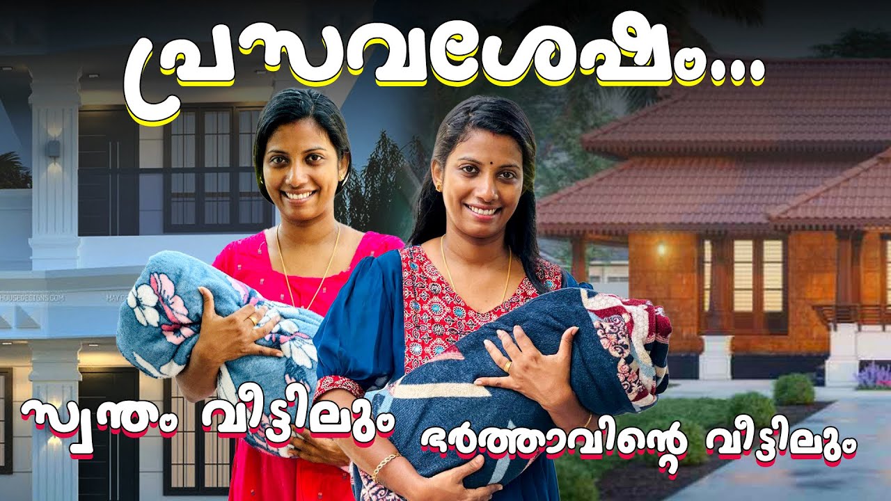 പ്രസവശേഷം - സ്വന്തം വീട് Vs ഭർത്താവിന്റെ വീട് 😃😄