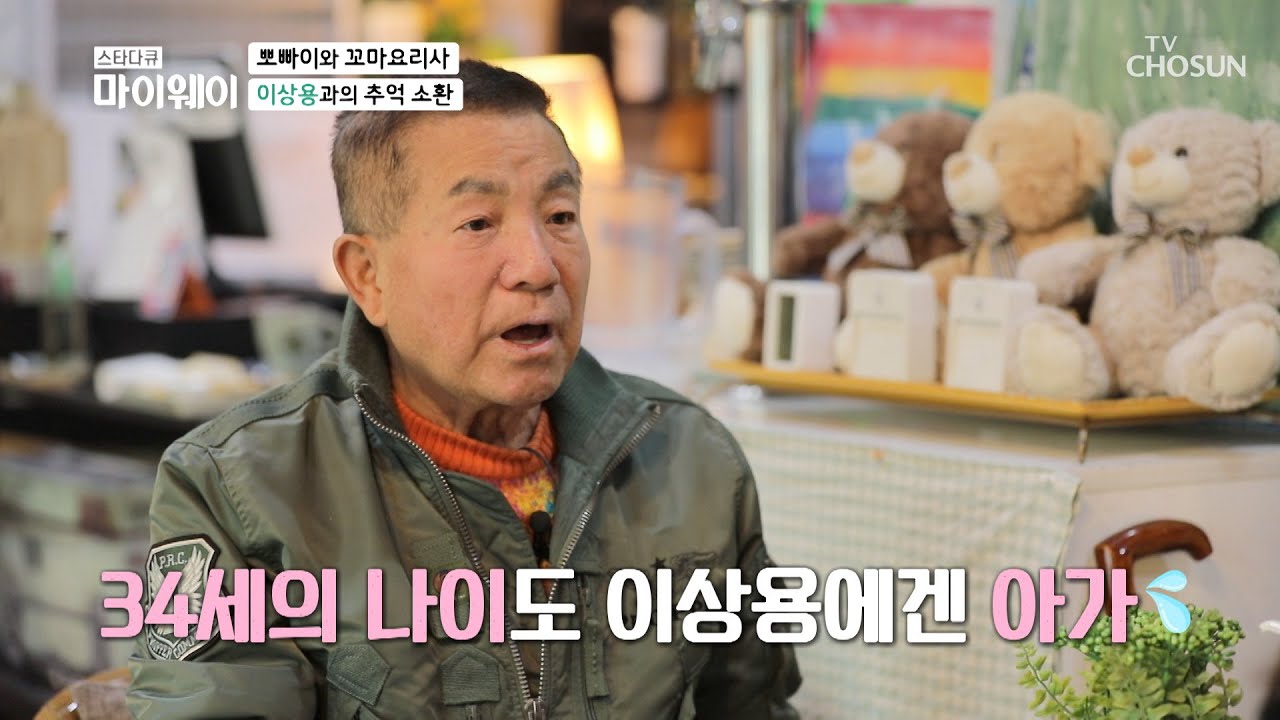 &ldquo;애기가 결혼을 다 해?&rdquo; 결혼 소식에 이상용 깜짝⊙⊙! TV CHOSUN 20210221 방송 | [마이웨이] 236회| TV조선