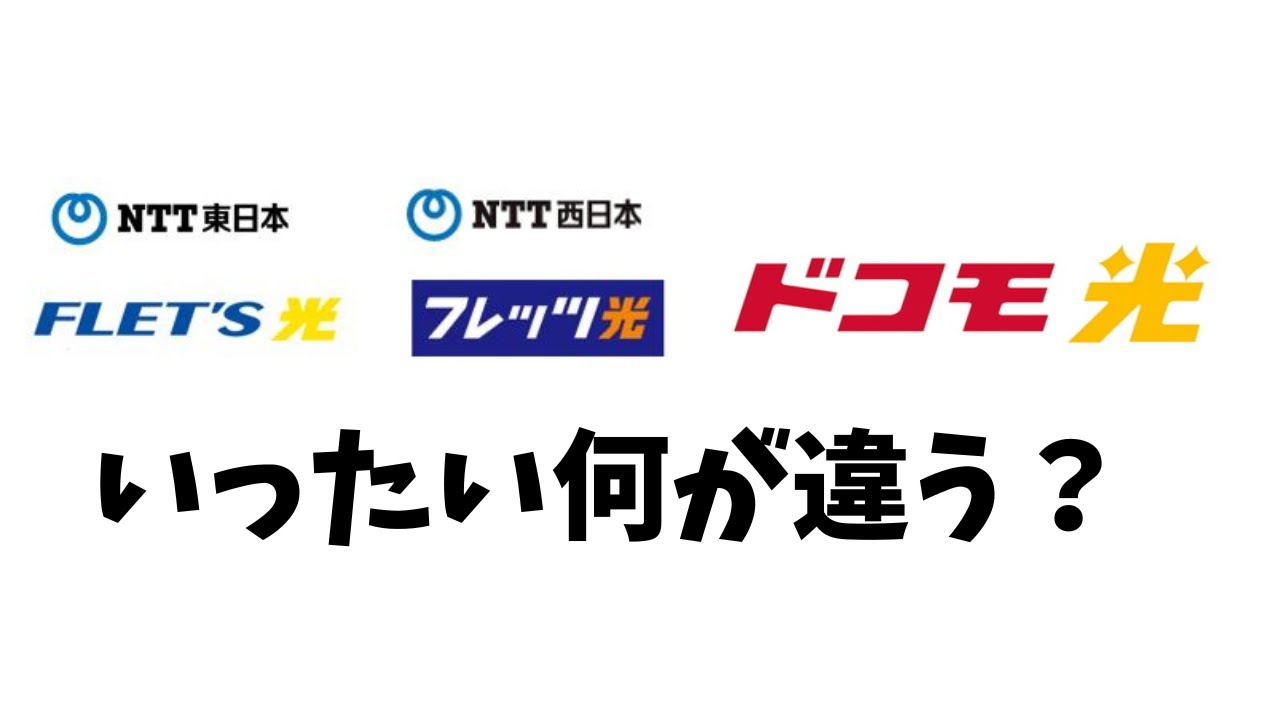 ドコモ光とフレッツ光の違い、なかなか聞けないことを元ショップ店員が解説