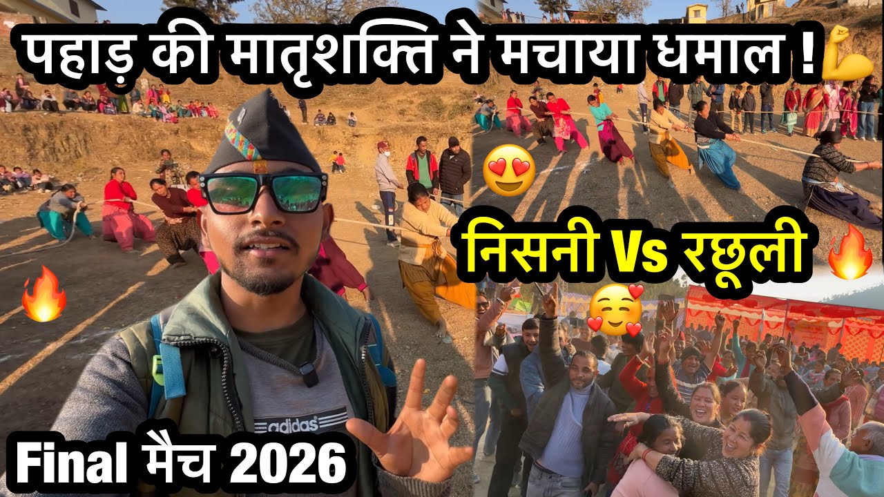 “पहाड़ की मातृशक्ति ने मचाया धमाल !💪 | निसनी vs रछूली 🔥”