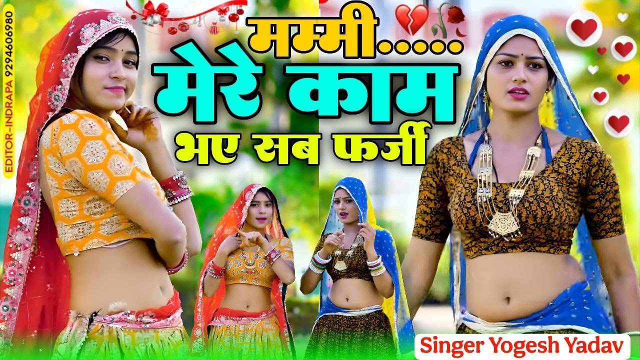 मम्मी री मेरे काम भए सब फर्जी || Mummy Mere Kam Bhaye Sab Farji || Singer Yogesh Yadav|| New Rasiya