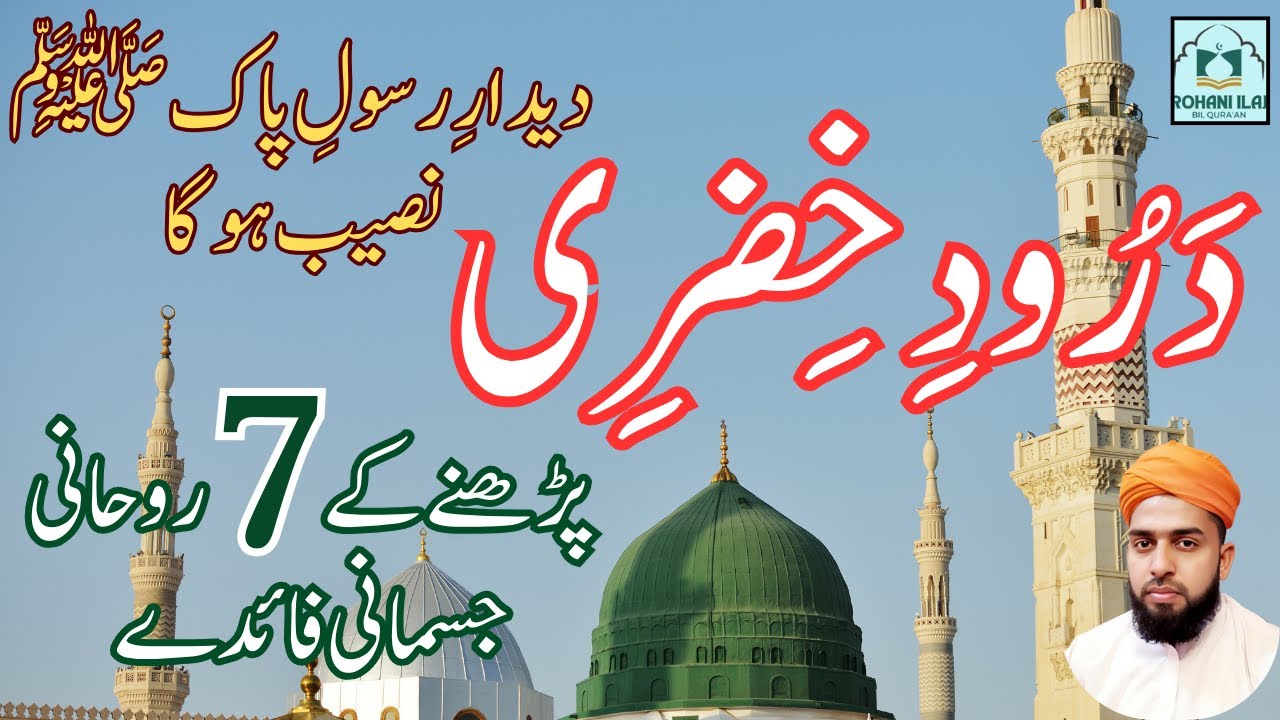 Darood e khizri padhne k 7 fawaid | Durood e Khizri ki barkat aur fazilat | success for exams wazifa