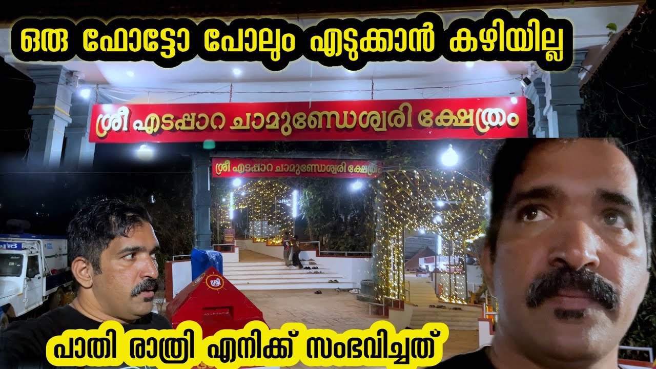 ഒരു ഫോട്ടോ പോലും പുറത്ത് വരാത്ത കണ്ണൂരിലെ ഒരുകാവ് ‼️ പാതിരാത്രി എനിക്ക് സംഭവിച്ചത്  ! എടപ്പാറ 