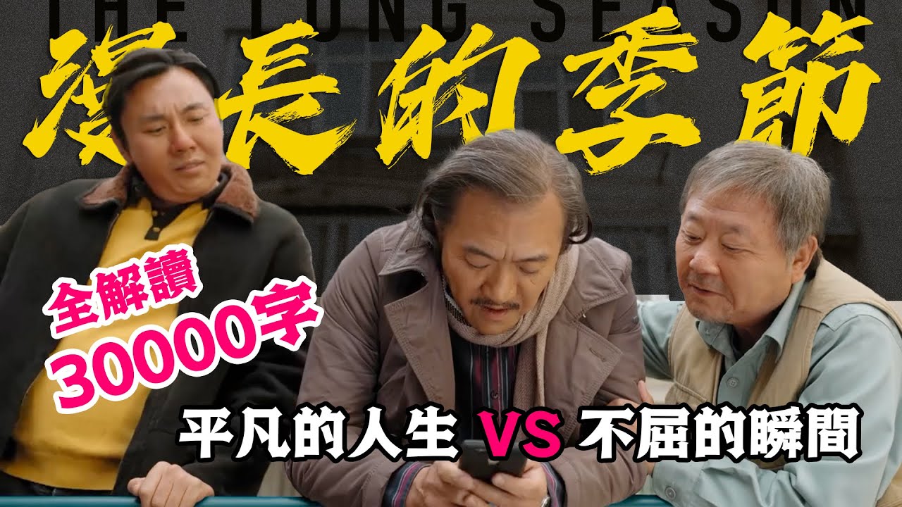 豆瓣9.4分！3萬字解讀2023封神劇集《漫長的季節》！全網最慢深度解析！