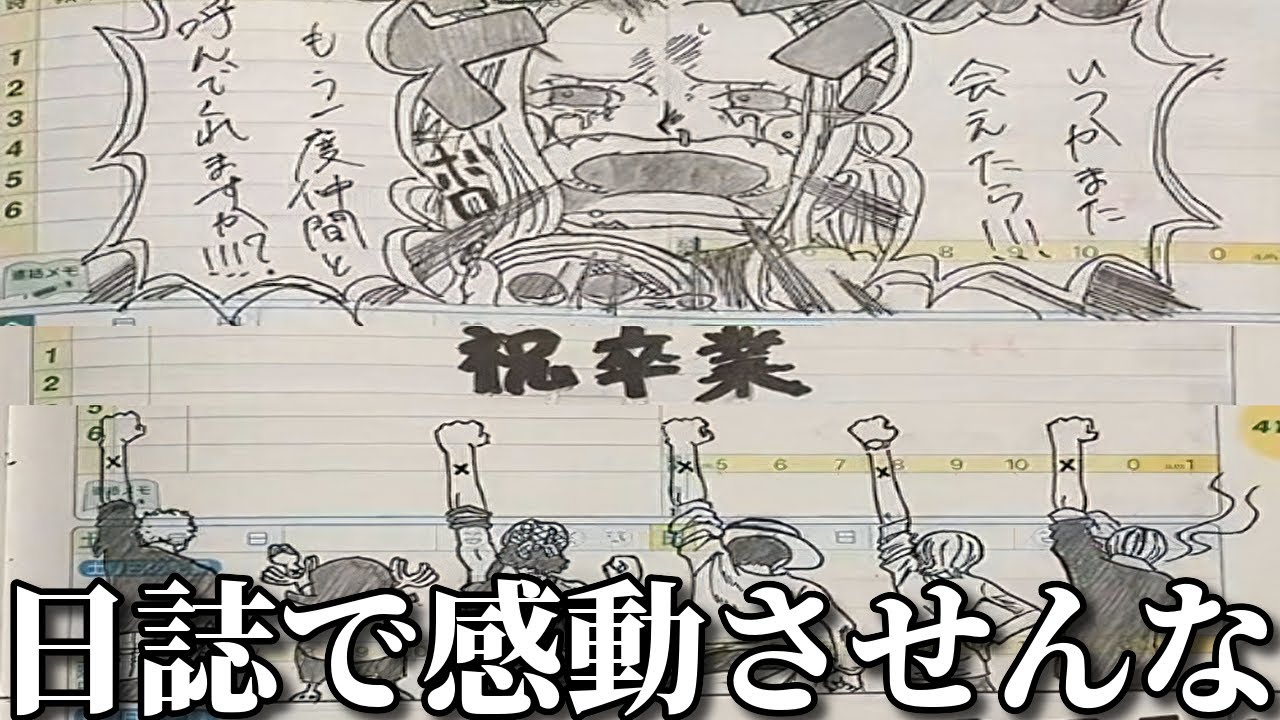 【神回】先生と生徒の面白すぎる学級日誌のやりとりにツッコミしてみたｗｗ【ワンピース】【ONE PIECE FILM RED】【鬼滅の刃】【呪術廻戦】【アンパンマン】【ドラゴンボール】【傑作集】