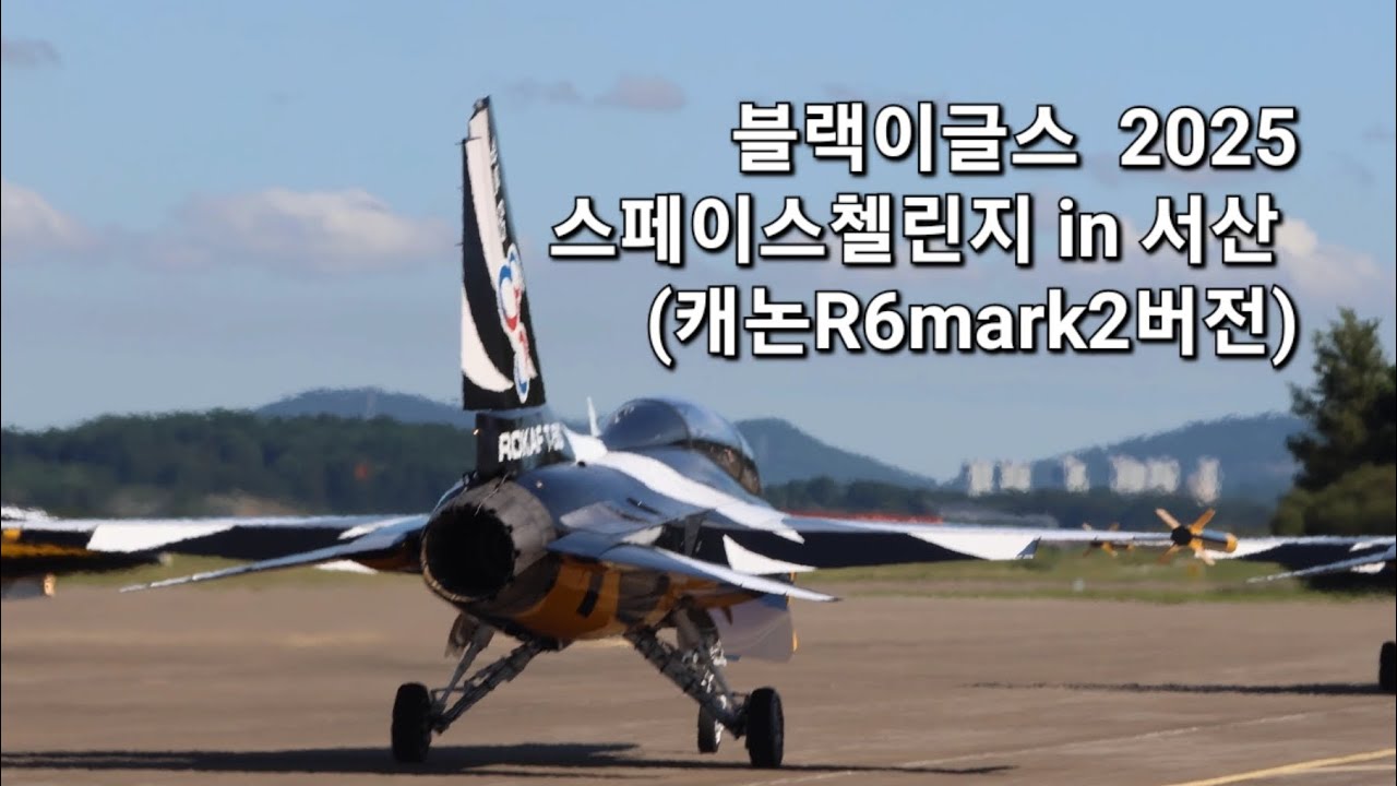 블랙이글스 2025 스페이스첼린지 in 서산 풀버전(캐논R6mark2 촬영 버전)#에어쇼 #블랙이글스 #blackeagles