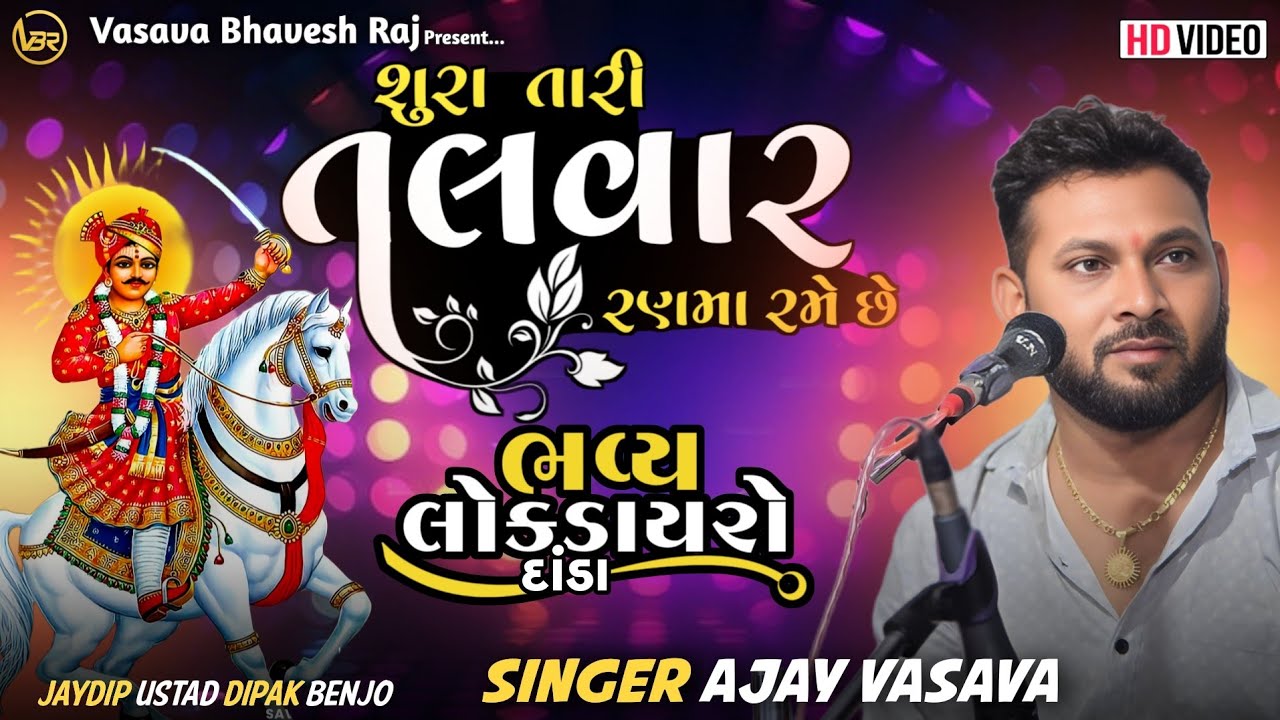 Shura Tari Talavar Ran Ma Rame Chhe | Ajay Vasava | Lokdayro Danda | Bhathiji Na Bhajan 2025 |