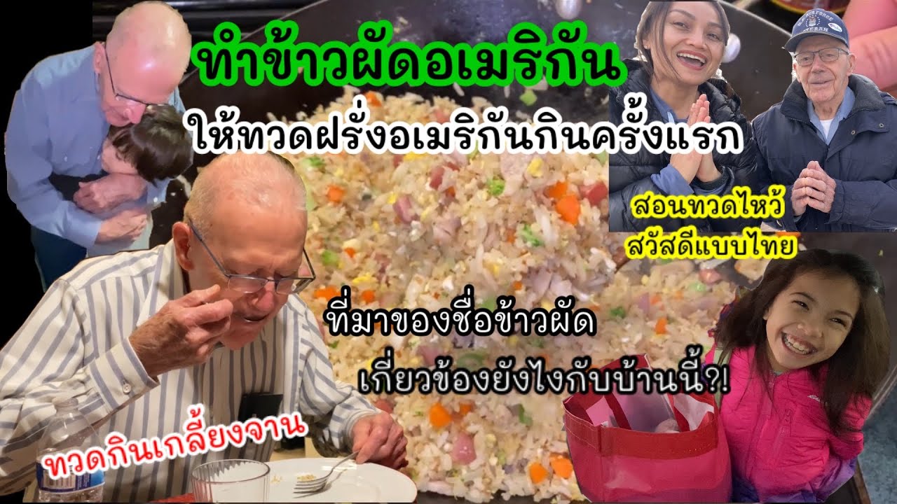 V312 ทำข้าวผัดอเมริกันให้ปู่ทวดอเมริกันกินครั้งแรก เมื่อรู้ที่มาของชื่อถึงกับอึ้ง Old man grandpa