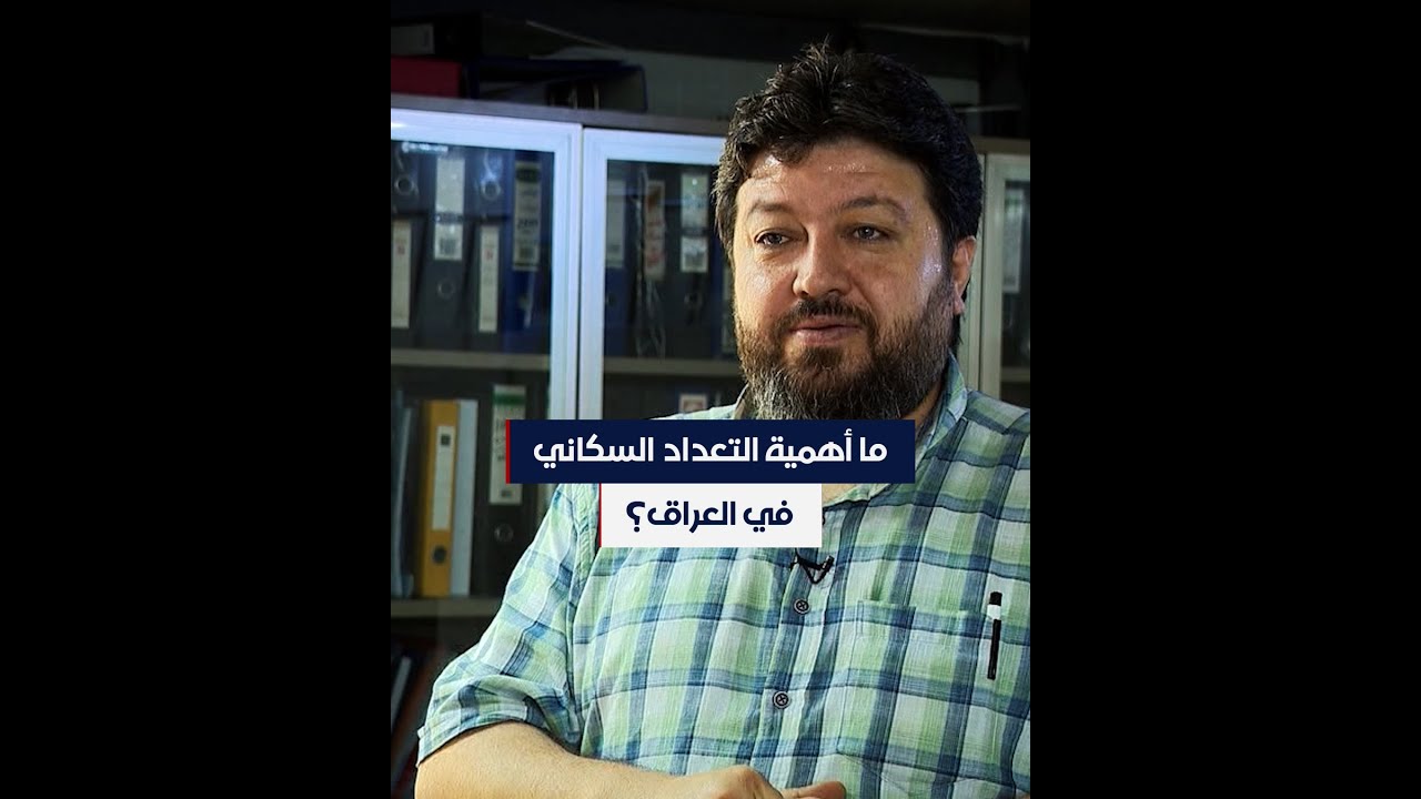 ما أهمية التعداد السكاني في العراق؟