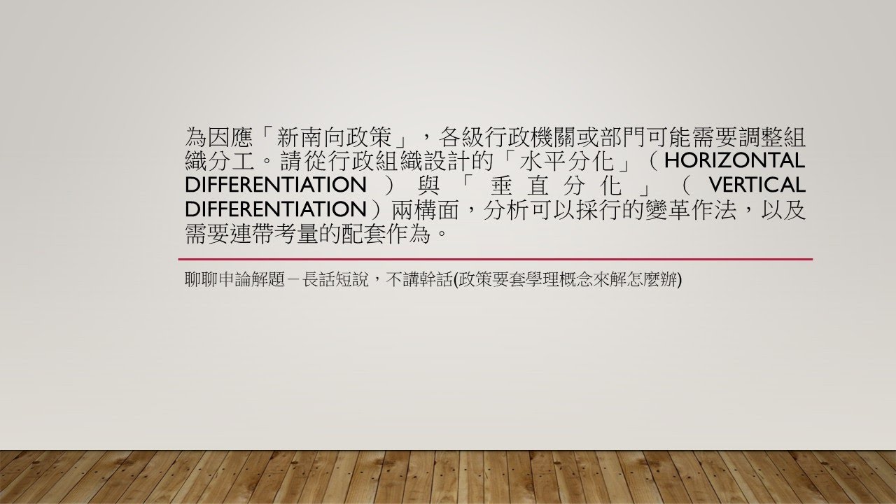 行政學申論重要主題解題思維與方向EP8-因應新南向政策，從水平分化與垂直分化有哪些變革與配套措施(不講幹話-10分鐘內講完)