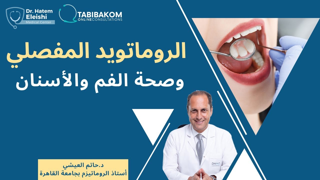 الروماتويد المفصلي وصحة الفم والاسنان. ا.د. حاتم العيشي  Rheumatoid arthritis & oral & dental health