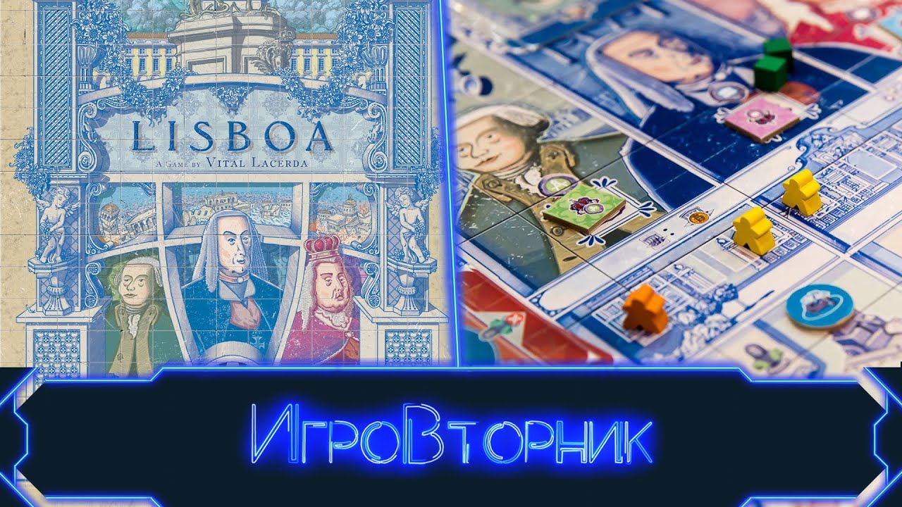 Играем в настольную игру Лиссабон