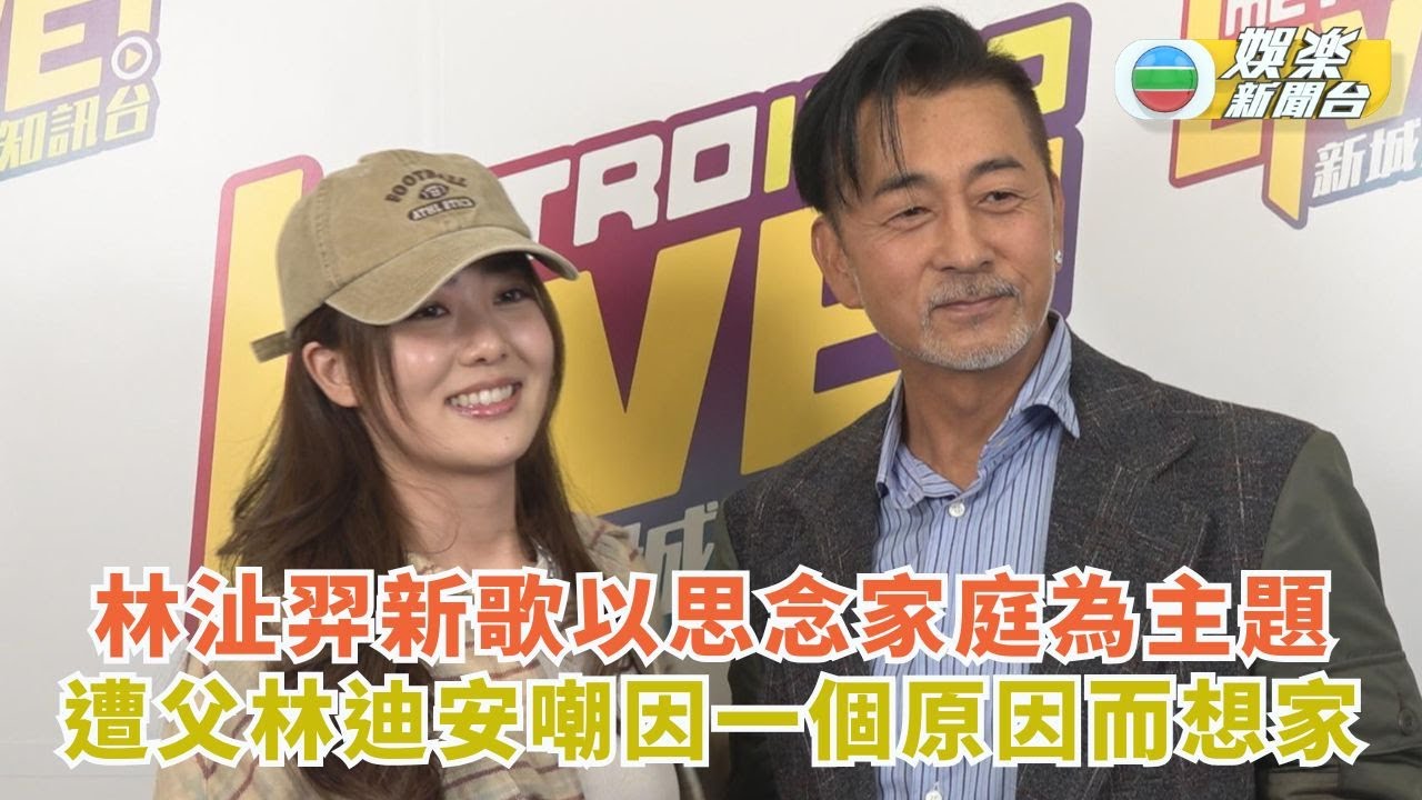林沚羿新歌以思念家庭為主題 遭父林迪安嘲因一個原因而想家
