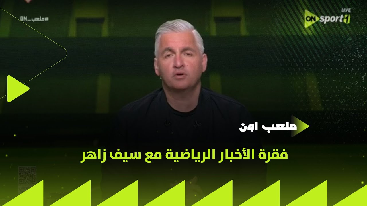 ملعب ON - فقرة الأخبار الرياضية مع سيف زاهر