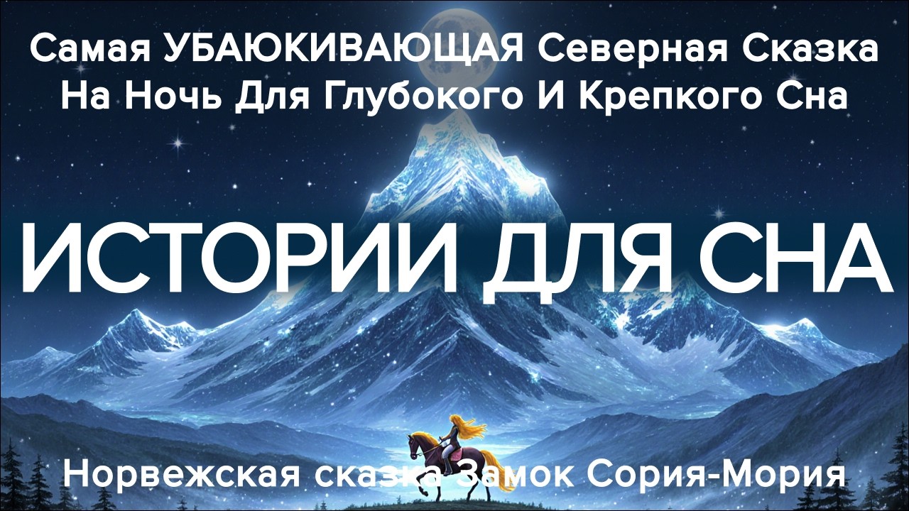 🌙Невероятно уютная сказка на ночь для взрослых ✨ Авторская версия норвежской истории для сна🌙