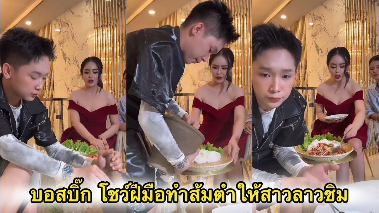 บอสบิ๊ก โชว์ฝีมือทำส้มตำให้สาวเราชิม แซ่บหลายหลาย