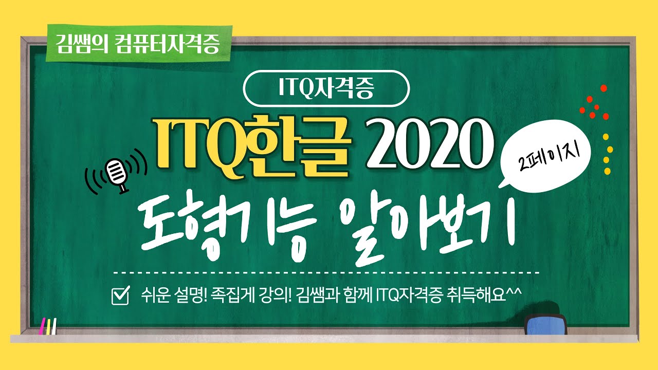 ITQ한글 2020(5일차) - 도형, 글맵시, 그림, 하이퍼링크(기능평가Ⅱ)