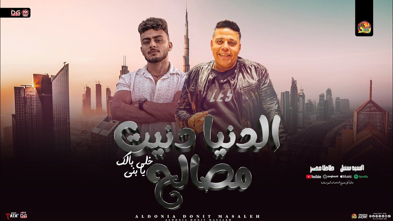 الدنيا دنيت مصالح ( الدنيا قلبت عليا ) سيد سنبل - طاطا مصر | 