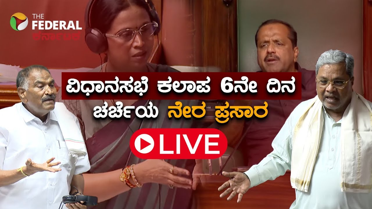 LIVE | Assembly Session| ವಿಧಾನಸಭೆ ಕಲಾಪದಲ್ಲಿ ಪ್ರಶ್ನೋತ್ತರ ಬಜೆಟ್ ಮೇಲಿನ ಚರ್ಚೆಯ ನೇರ ಪ್ರಸಾರ