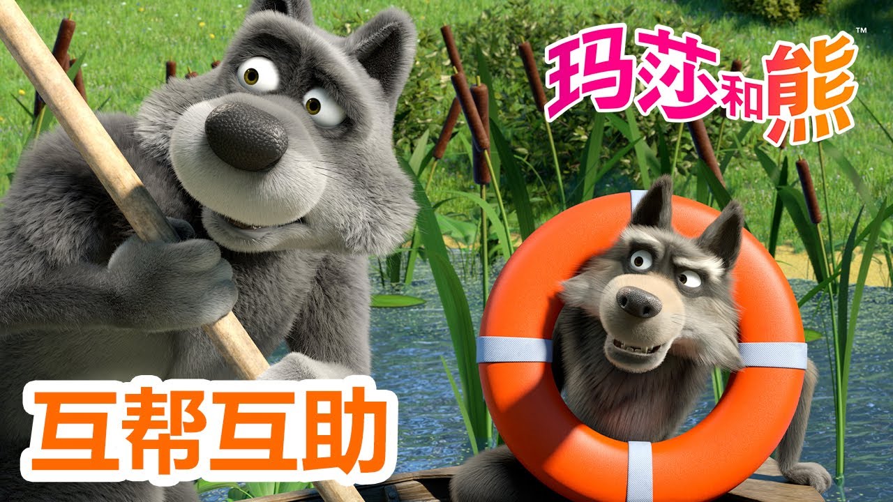 玛莎和熊 🐻👱‍♀️ 中文版 📺 互帮互助 🐺🐰 合集 🌟 儿童动画片 | Masha and the Bear