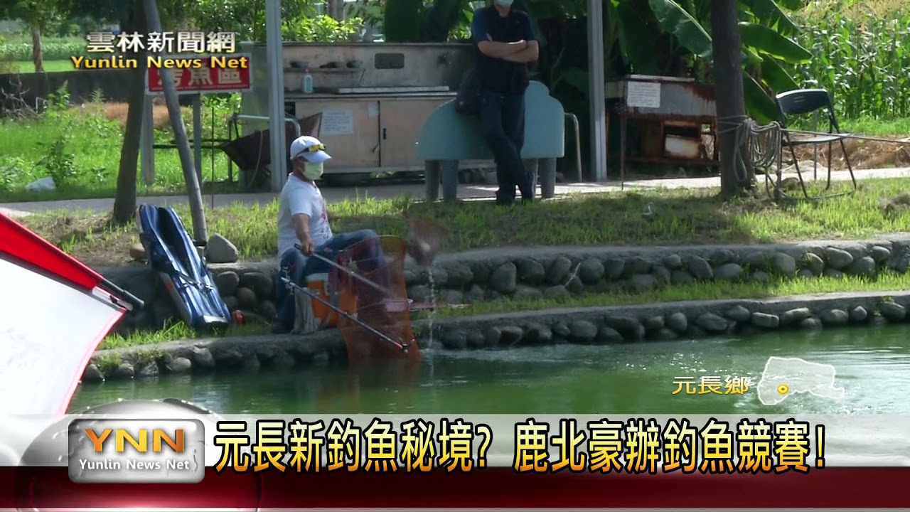 元長新釣魚秘境? 是鹿北豪辦釣魚競賽啦! 　雲林新聞網