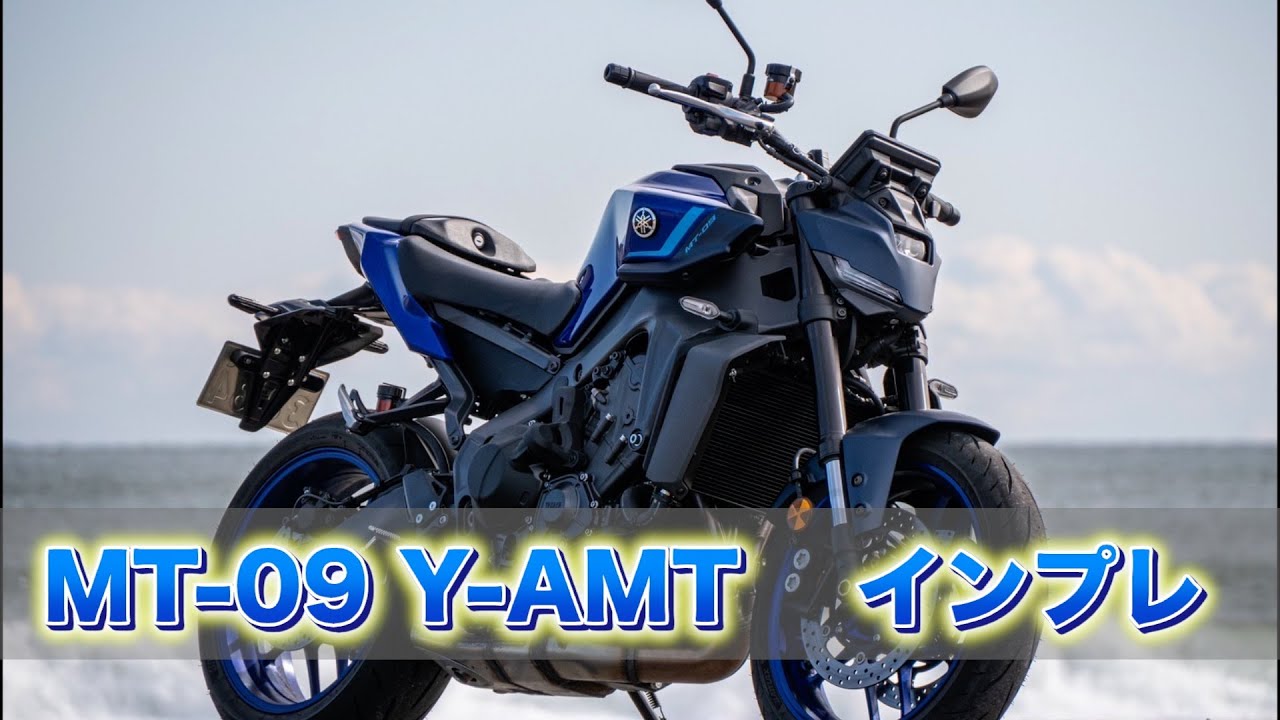 MT-09 Y-AMT お客様試乗インプレ！！