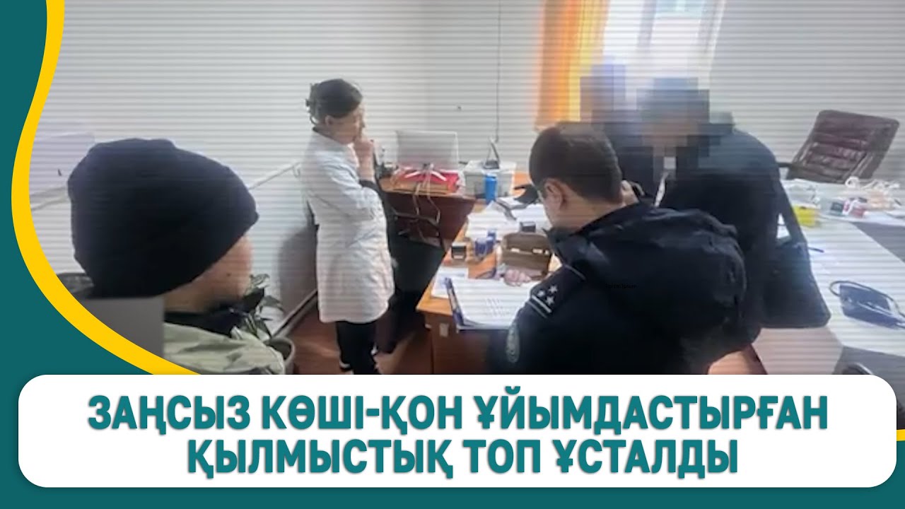 Заңсыз көші-қон ұйымдастырған қылмыстық топ ұсталды