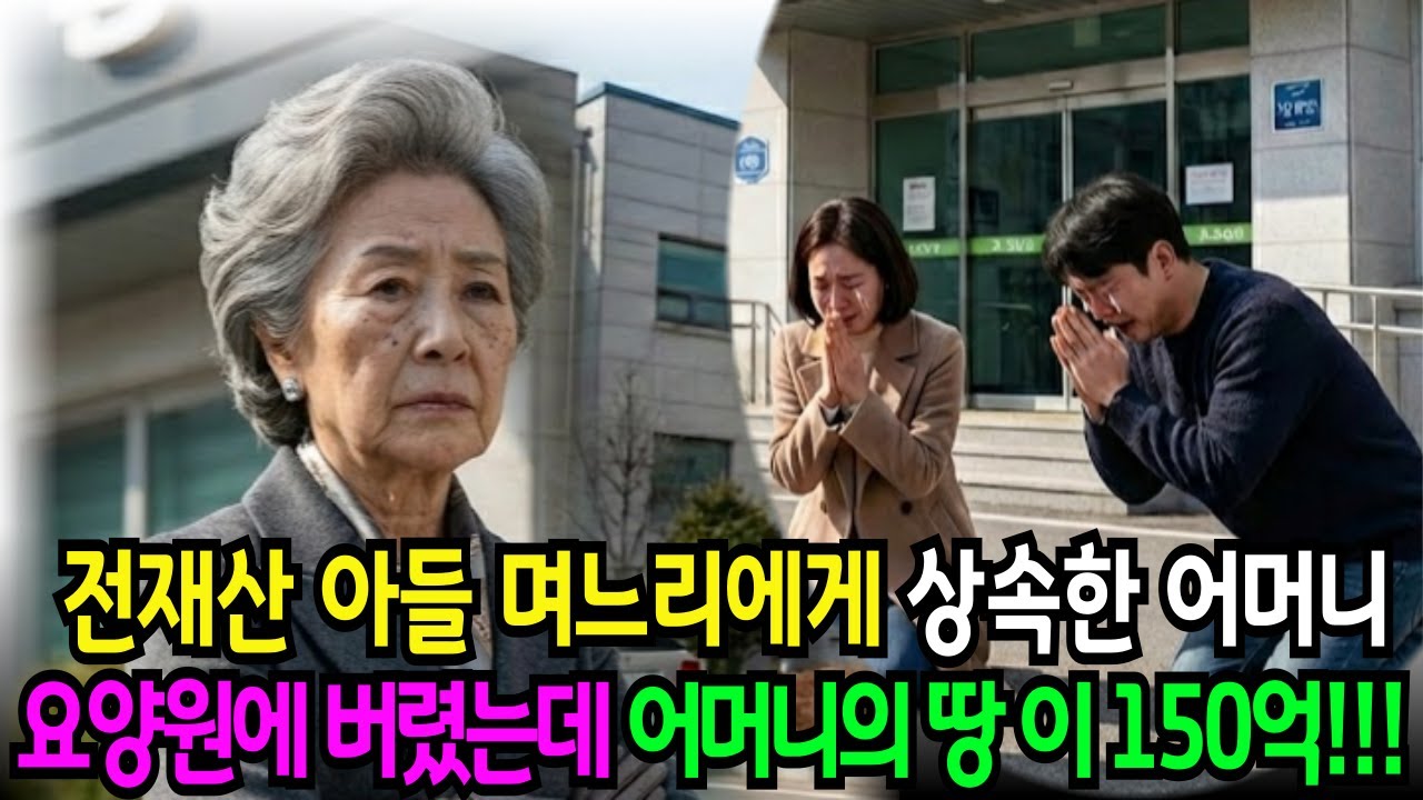 재산 뺏고 요양원에 어머니 버린 아들, 어머니가 숨겨둔 '150억 땅' 정체 알자마자 기절초풍!