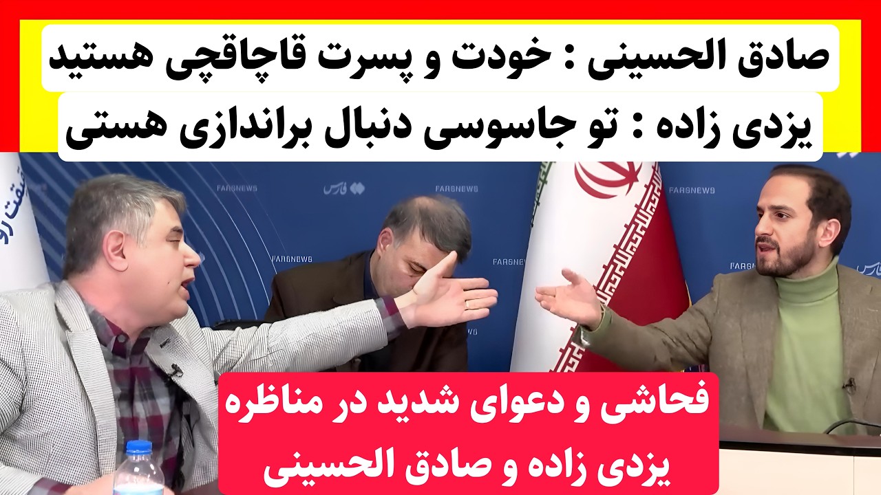 مناظره جنجالی و داغ محمدرضا یزدی&zwnj;زاده ، عطا بهرامی و محمد صادق&zwnj;الحسینی