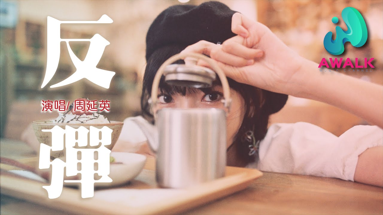 周延英（英子-effie）- 反弹『扔掉的回忆总反弹回来，熟悉的故事在继续倒带。』【动态歌词 | Pinyin Lyrics】【十月新歌】【AWALK MUSIC】