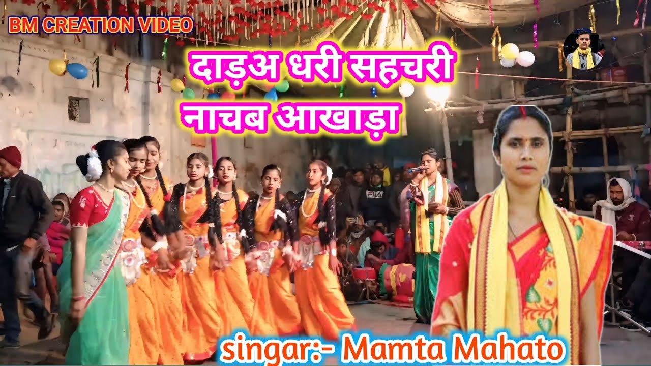 Kudmali Jhumar Song \\ दाड़अ धरी सहचरी नाचब आखाड़ा \\ @mamta mahato 