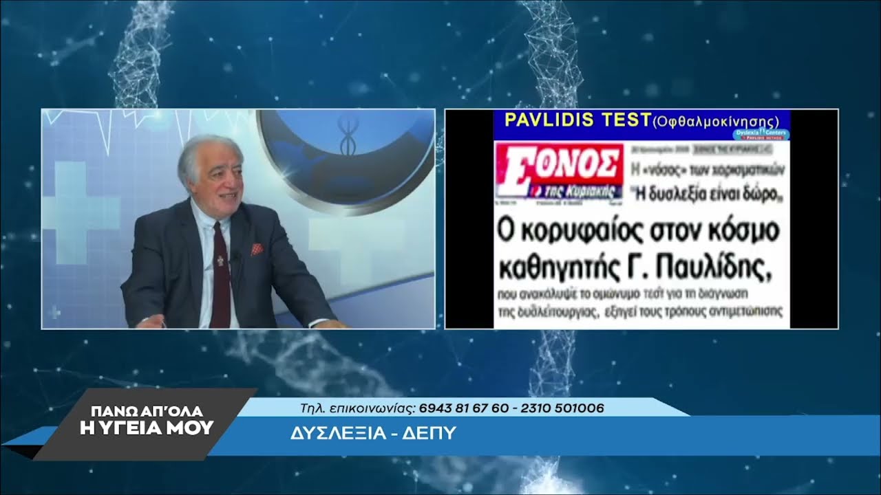 Δυσλεξία – ΔΕΠΥ – Μαθησιακές Δυσκολίες με τον Γεώργιο Παυλίδη. 2ο μέρος